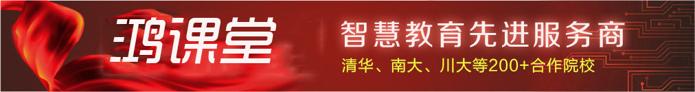 鸿课堂