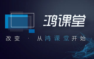 改变从鸿课堂开始